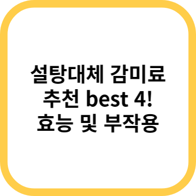  설탕 대체 감미료 추천! 건강하고 맛있게 혈당관리 하세요!!