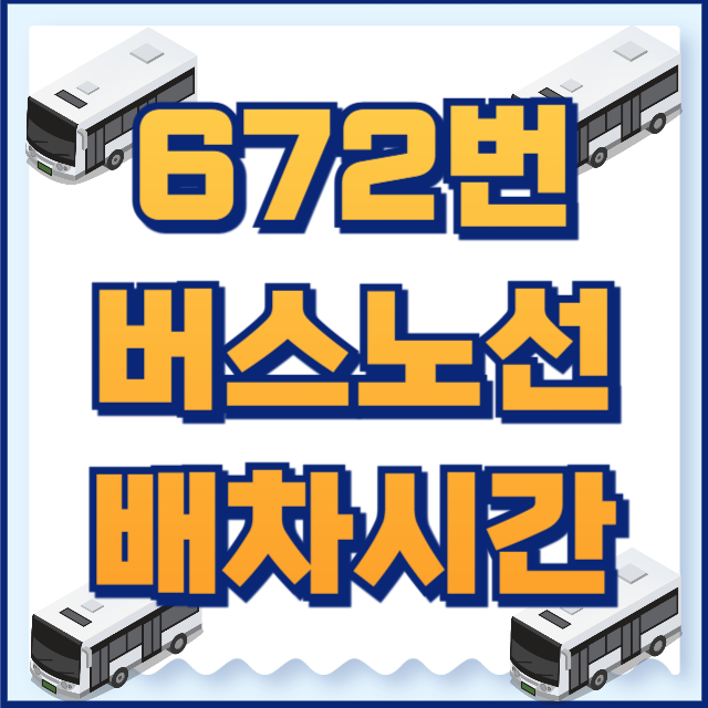 672버스