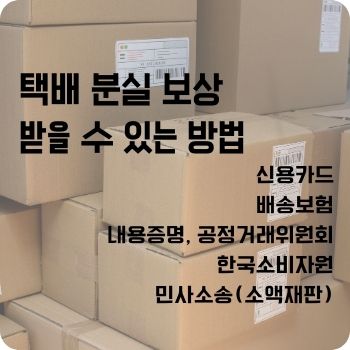 택배 분실 보상 받을 수 있는 방법