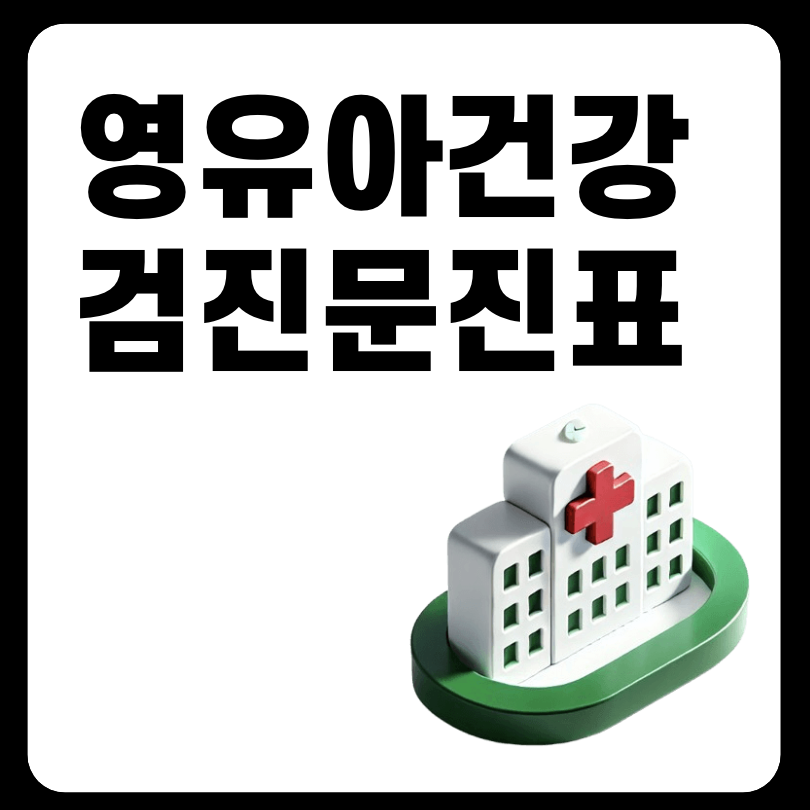 영유아건강검진문진표 어플 활용 및 다운로드 가이드