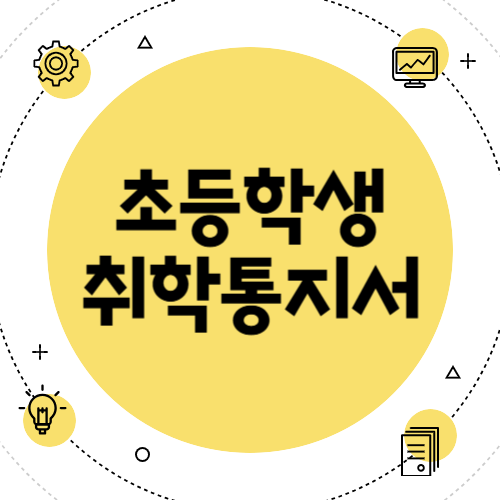 2025학년도 취학통지서 인터넷 발급