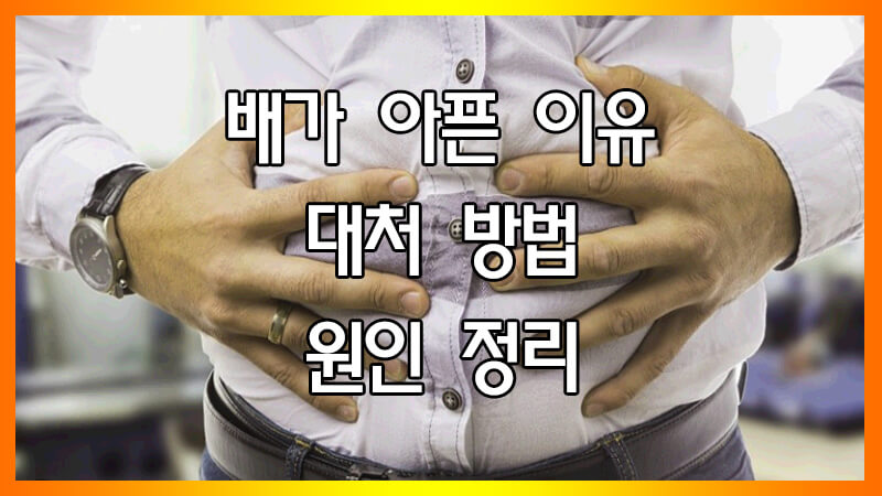  배 아플 때 대처방법 : 설사, 복통