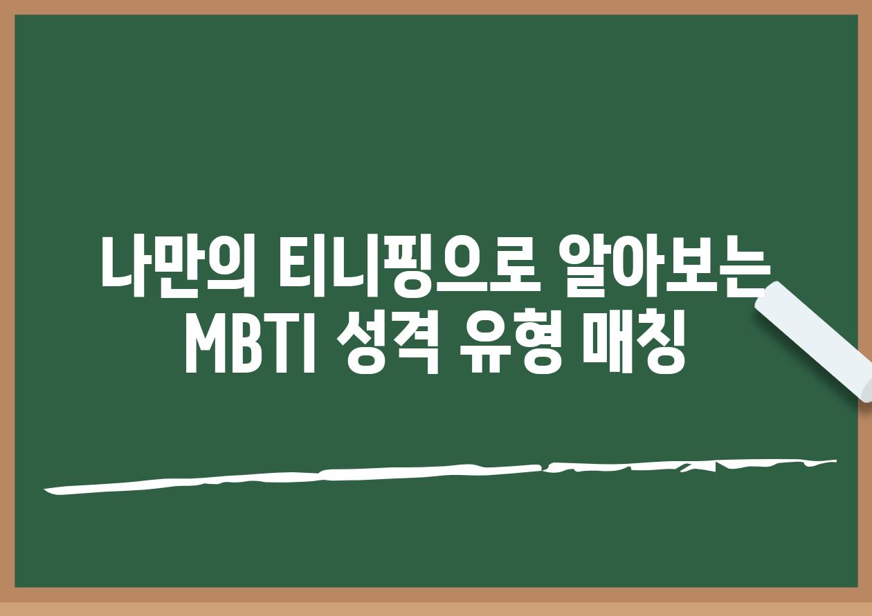 나만의 티니핑으로 알아보는 MBTI 성격 유형 매칭