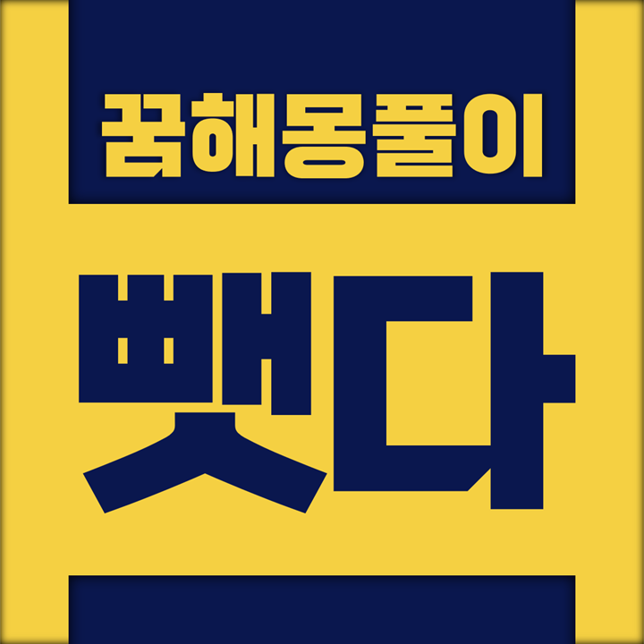  [꿈해몽풀이] 뺏다, 훔치다 꿈해몽 모음