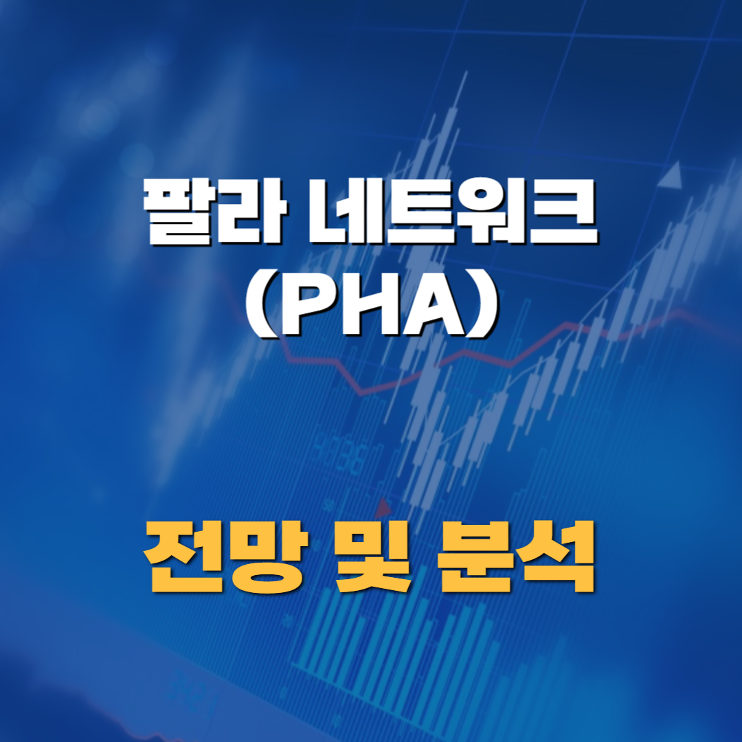 PHA 코인