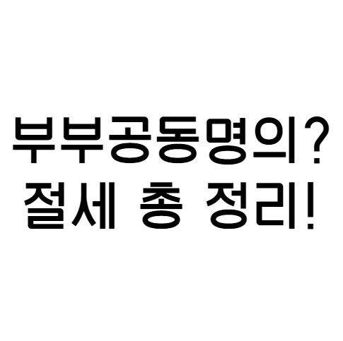  2021년 부부 공동명의 종부세 계산 방법과 공동명의 양도 소득세 공제 총 정리! 1가구 2주택 세금 절세하려면?