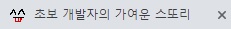  파비콘[favicon] 만들기