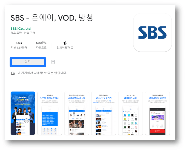 SBS 온에어 모바일 설치하기