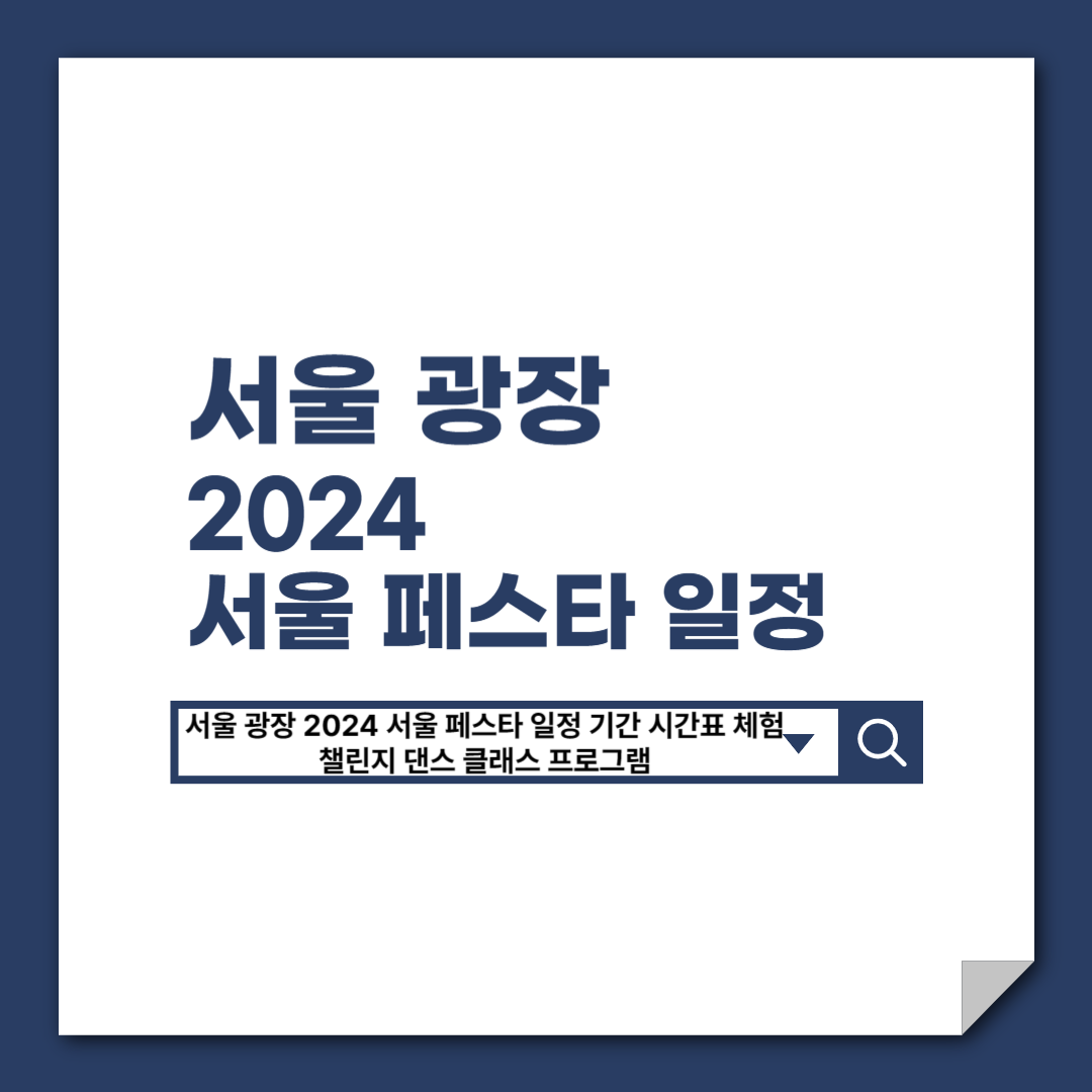 서울_광장_2024_서울_페스타_일정_기간_시간표_체험_챌린지_댄스_클래스_프로그램