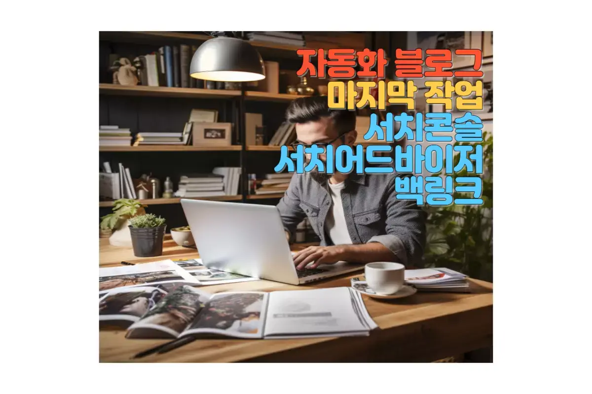  SEO를 통한 웹사이트 트래픽 증가: 글 완성, 검색 엔진 등록, 백링크 작업 가이드