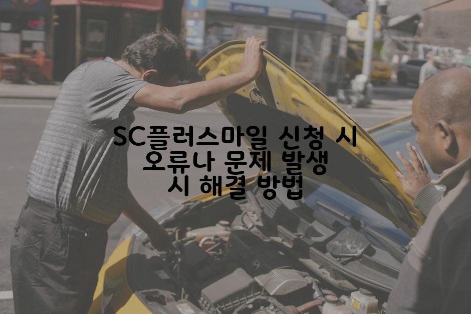 SC플러스마일 신청 시 오류나 문제 발생 시 해결 방법
