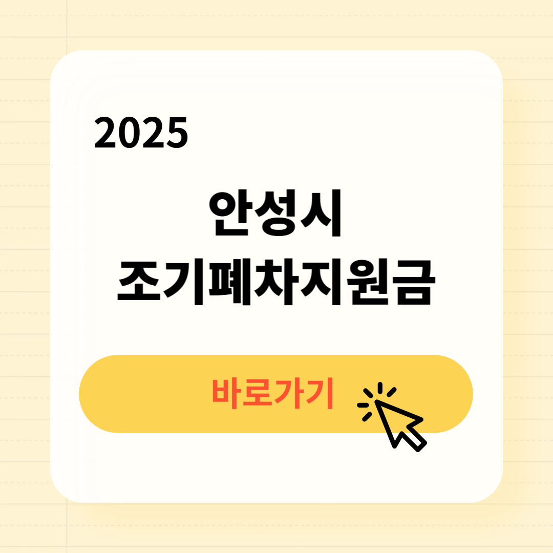 안성시 조기폐차지원금 신청방법 필요서류