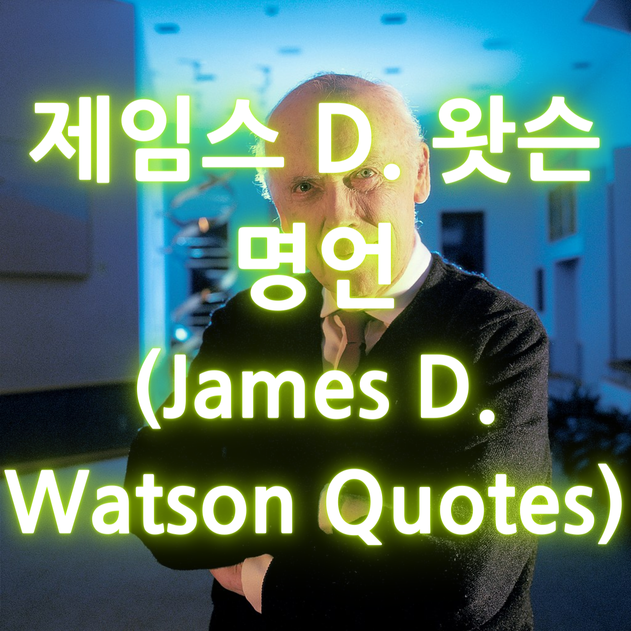 제임스 D. 왓슨 명언 (James D. Watson Quotes)