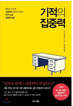  기적의 집중력 -모지 겐지로