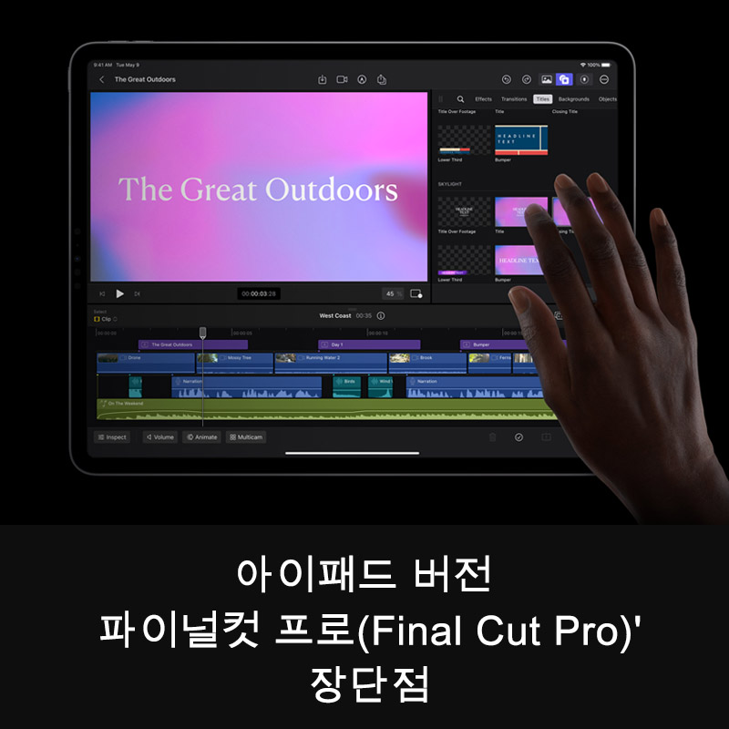  아이패드 버전 '파이널컷 프로(Final Cut Pro)' 장단점