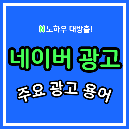  네이버 광고에서 주요 광고용어! / 직접전환수, 로그분석, 무효클릭, 품질지수, 랜딩페이지