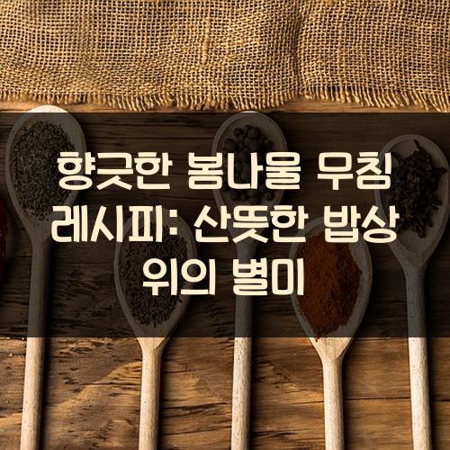 향긋한 봄나물 무침 레시피