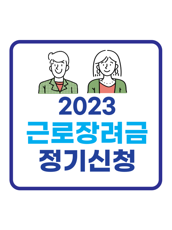 근로장려금