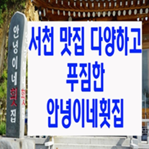  서천 맛집 다양하고 푸짐한 안녕이네횟집