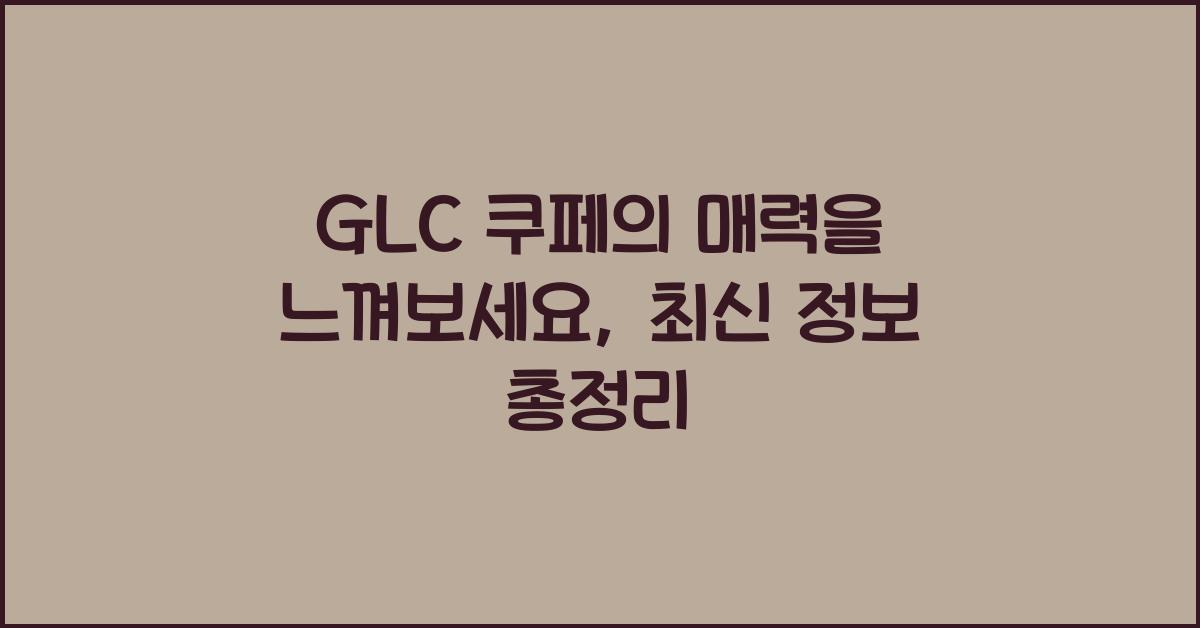 glc 쿠페