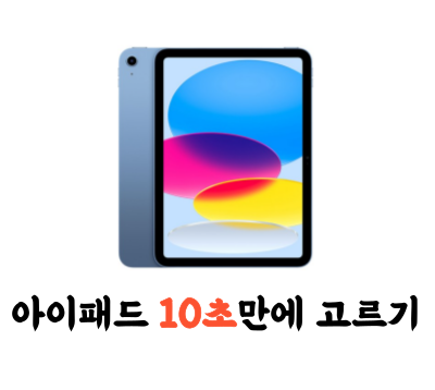 2023 아이패드 싸게 사는 법 10세대 vs 에어5 vs 프로11 vs 프로12.9 비교