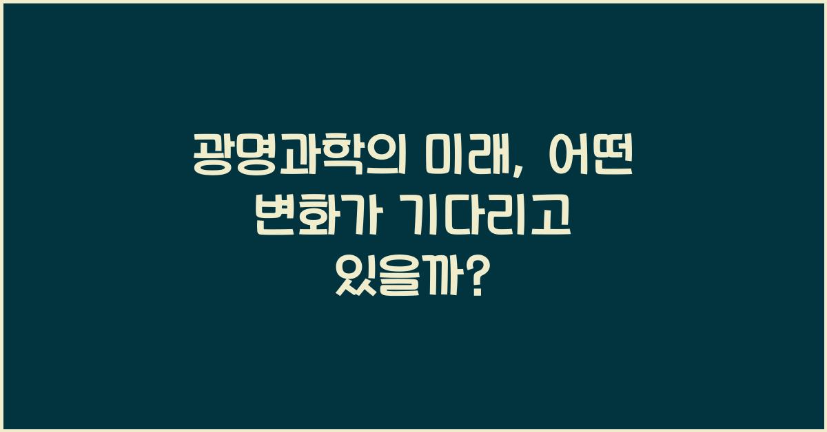 광명과학