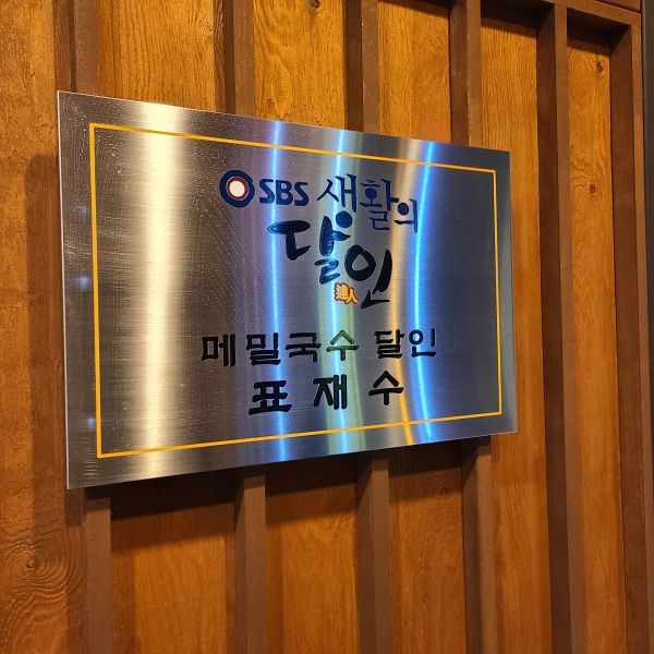 생활의달인-메밀국수달인표지