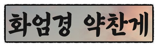  불교:"화엄경 약찬게"