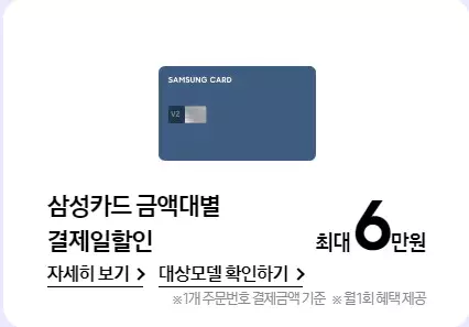 4_삼성닷컴 삼성카드 금액대별 결제할인