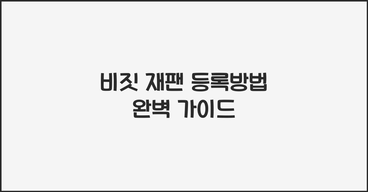 비짓 재팬 등록방법