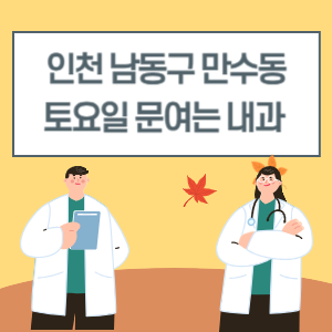 인천 남동구 만수동 토요일 내과 진료 병원 리스트