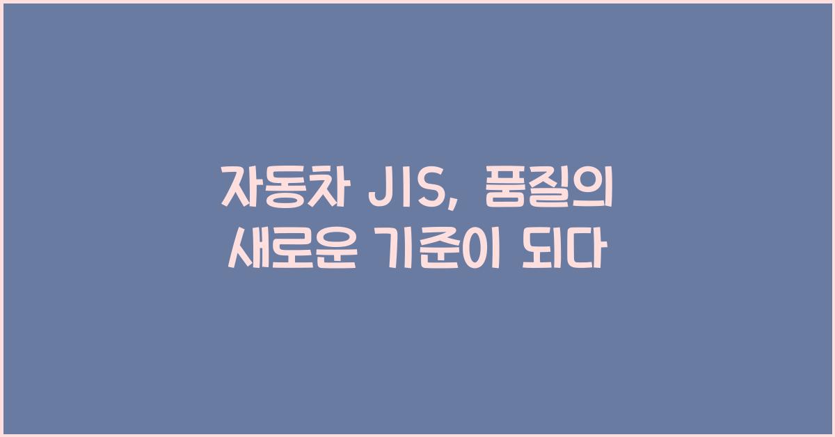 자동차 jis