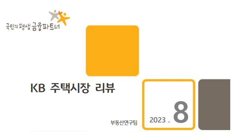  8월 부동산 시장 분석 (feat. KB 부동산리뷰)