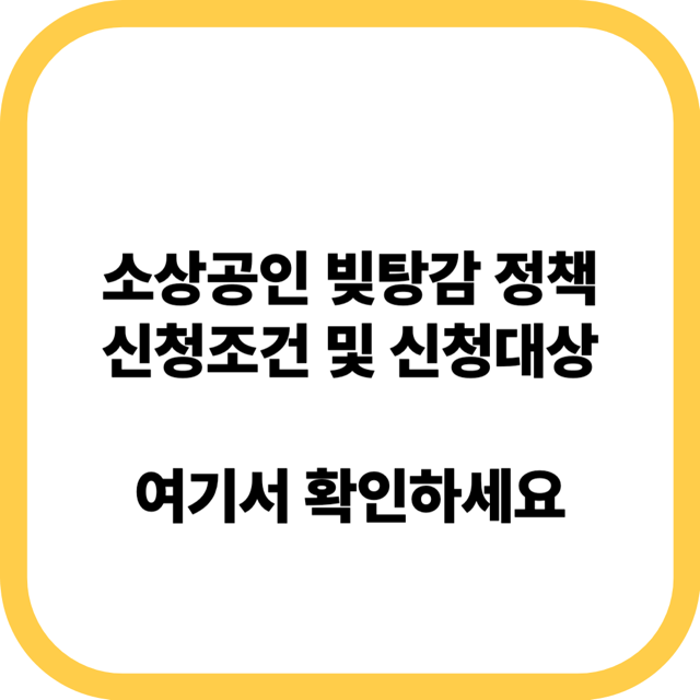 소상공인 빚탕감 대상, 신청방법 및 지원 내용 총 정리