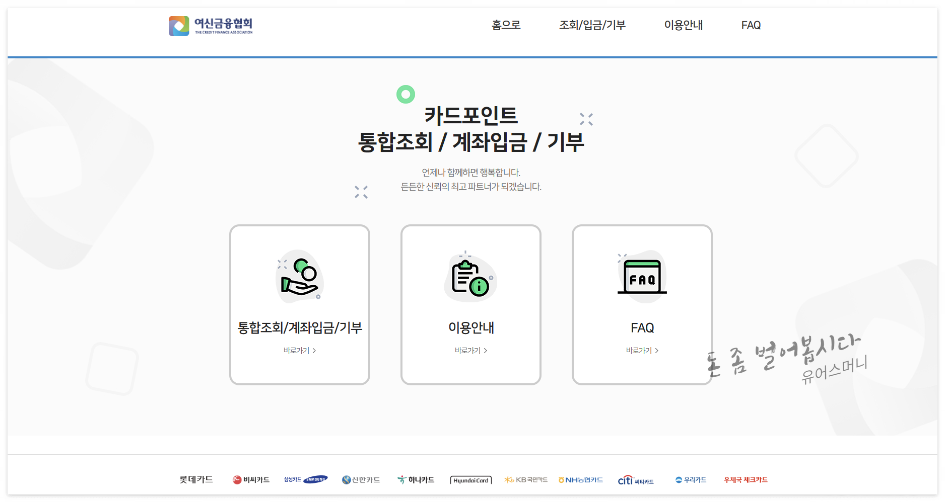 여신금융협회 카드포인트 통합조회 계좌입금 방법