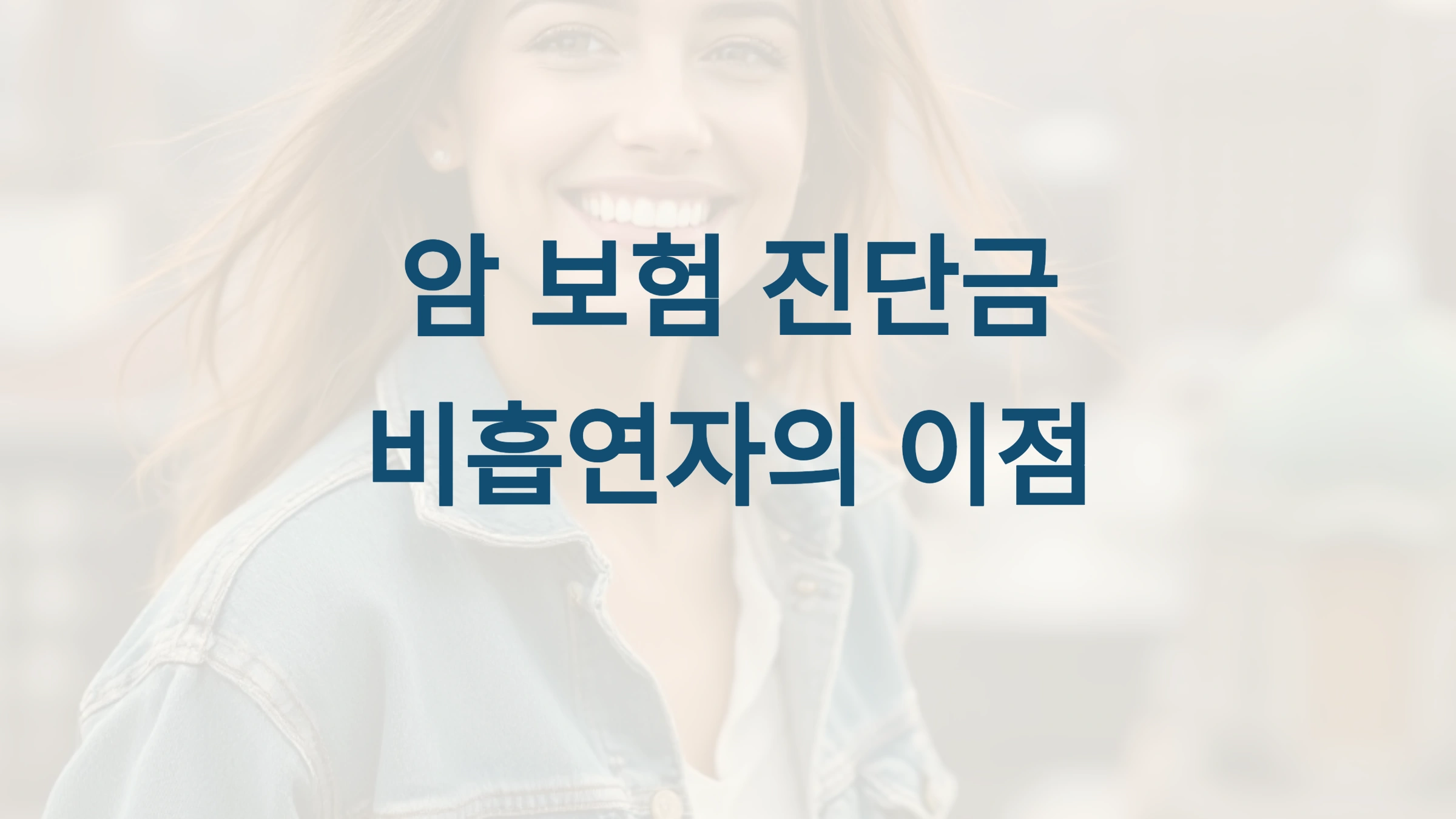 암 보험 진단금, 비흡연자에게 유리한 이유