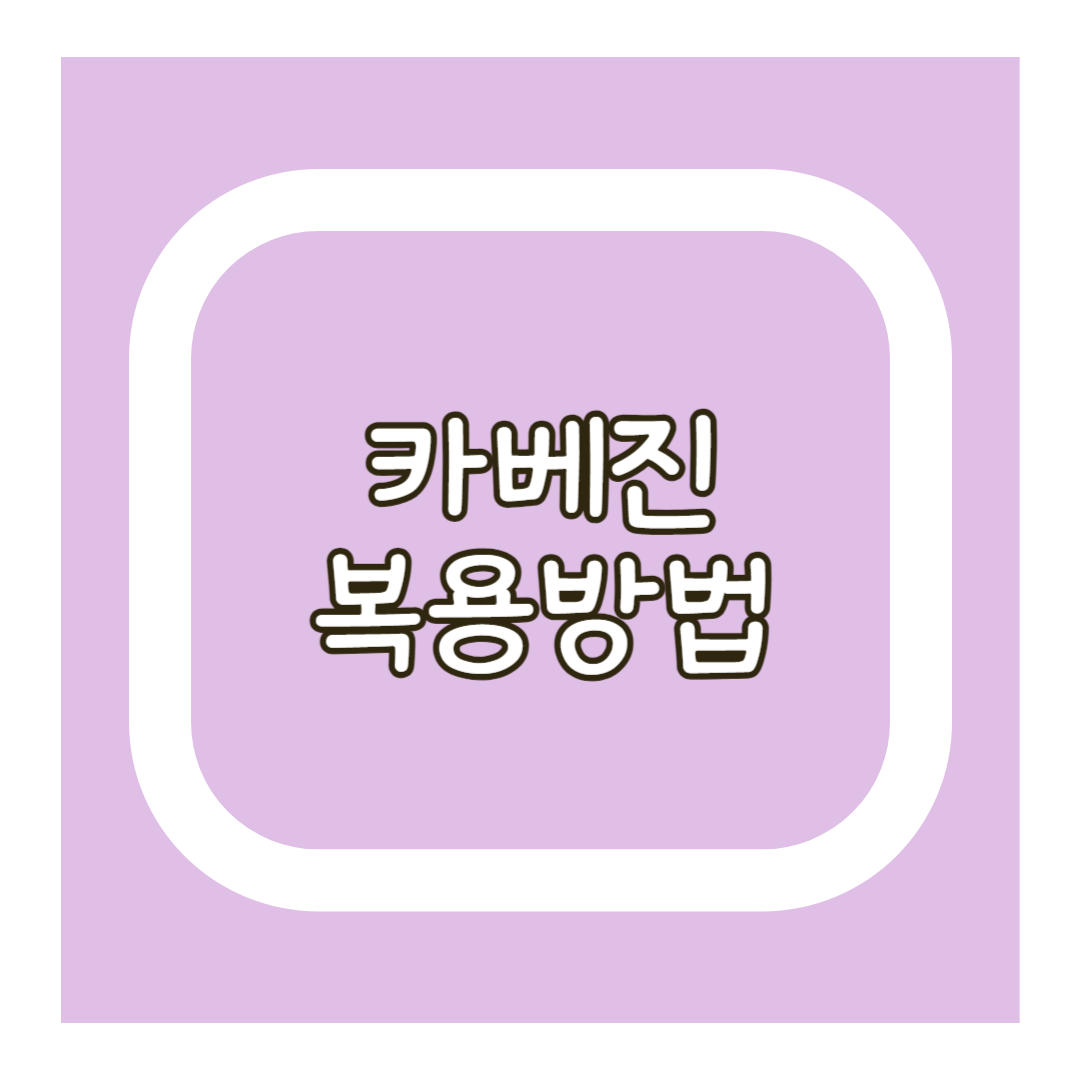 카베진 복용방법