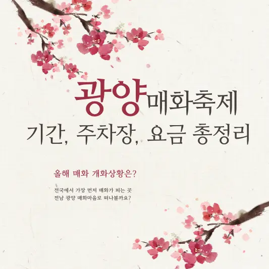 광양 매화축제 기간, 주차장, 요금 총정리