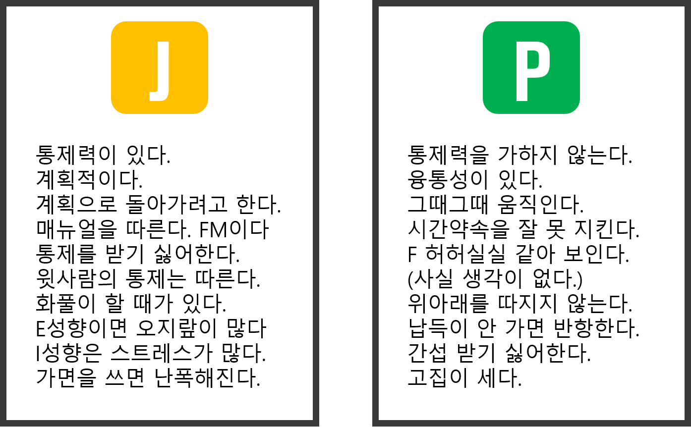  [MBTI학개론]J와 P(통제력의 유무)