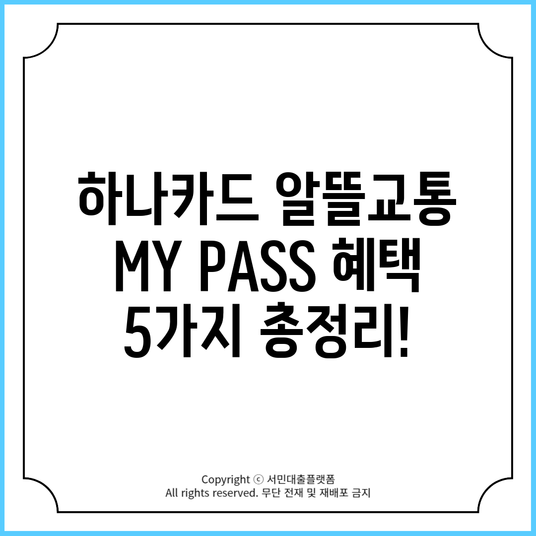 하나카드 알뜰교통 MY PASS 혜택 5가지 총정리!