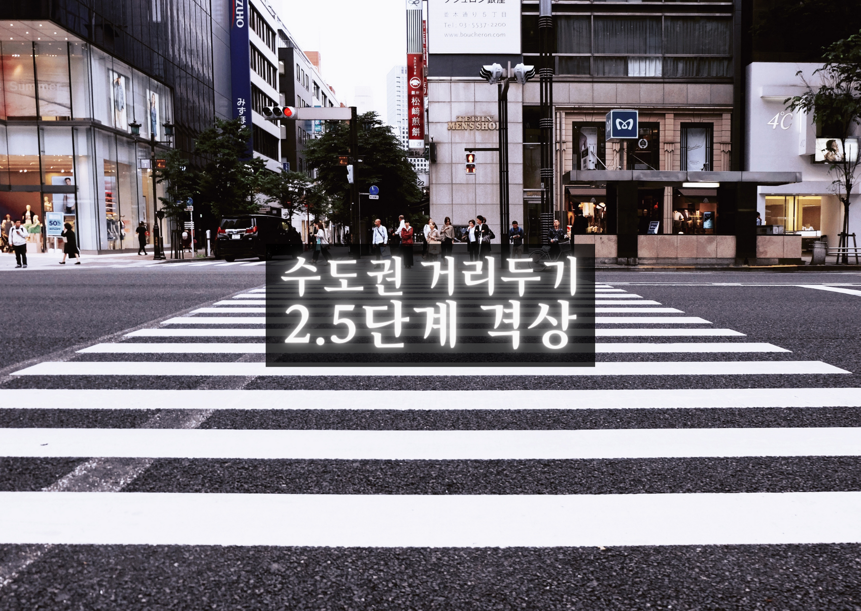  수도권 사회적 거리두기 2.5단계 격상 8일부터 연말까지 시행