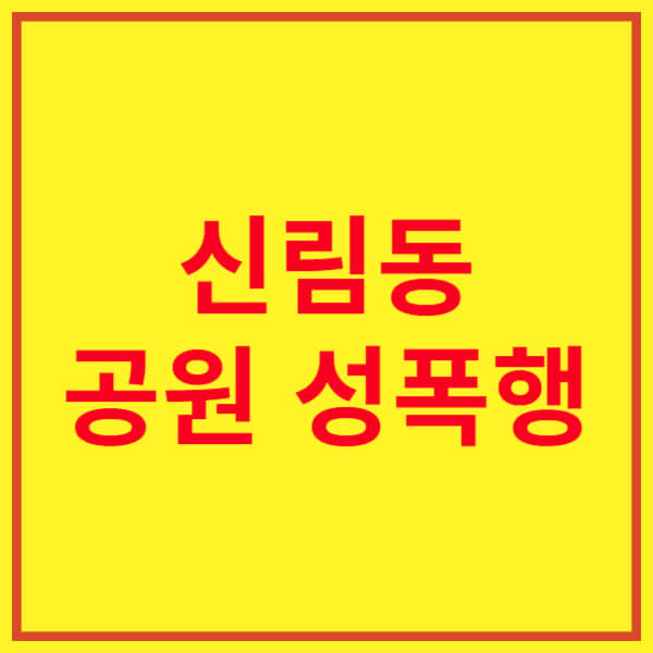 신림동-공원-성폭행