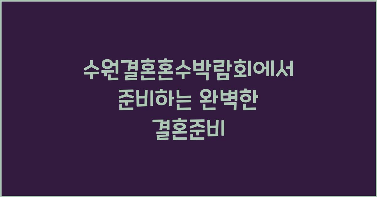 수원결혼혼수박람회