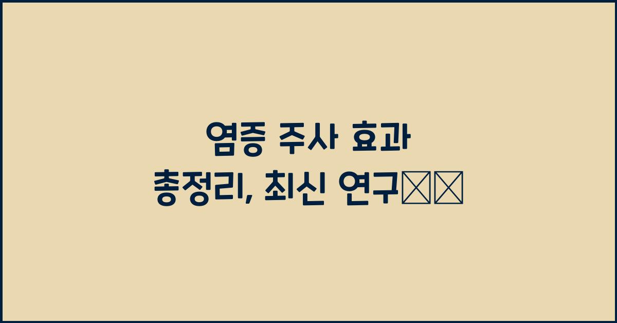 염증 주사 효과 총정리
