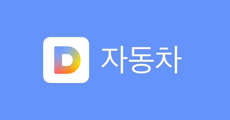 자동차 비교 다음 자동차 서비스
