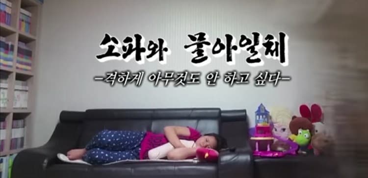 눕고만십다
