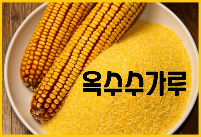 옥수수 가루