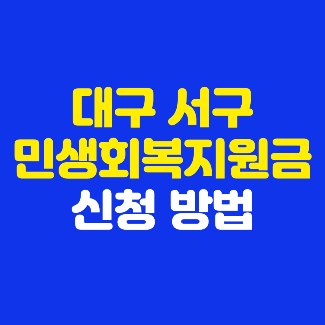 대구 서구 민생회복지원금 신청 방법 25만원 사용처