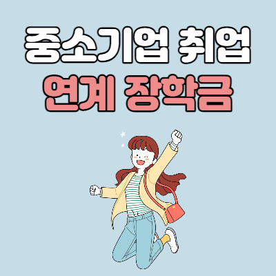  중소기업 취업연계 장학금 신청