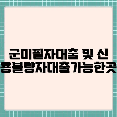 군미필자대출 및 신용불량자대출가능한곳